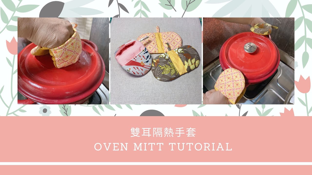剩布企劃-雙耳隔熱手套||oven mitt tutorial