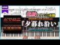 【楽譜】『夕暮れ沿い(ONLINE LIVE 2020ver.)/Official髭男dism』超絶ピアノ楽譜
