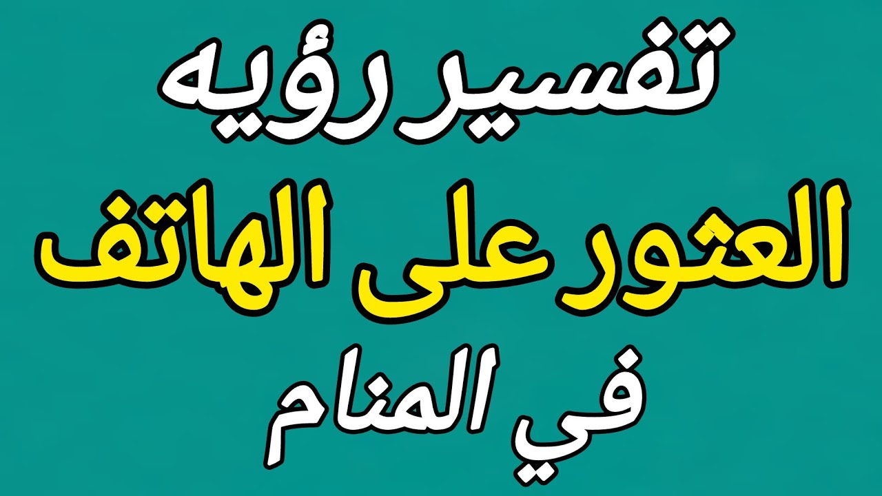 تفسير رؤيه العثور على الموبايل(الجوال) في المنام/ Interpretation of seeing a mobile phone in a dream