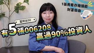 有5張006208就「贏過90%投資人」!1張表看存幾張能退休&財富自由|懶錢包LazyWallet
