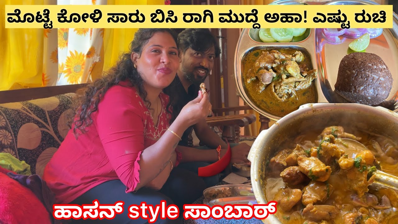 ಮೊಟ್ಟೆ ಕೋಳಿ ಸಾರು ಬಿಸಿ ರಾಗಿ ಮುದ್ದೆ ಅಹಾ!  Hassan style sambar | ಇತರ ಮಾಡಿ ನೋಡು ಎಲರು ಈಸ್ಟ ಪಟು ತಿಂತಾರೆ | 