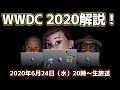 新macOS／iOSは何が新しい？ アップルWWDC 2020まとめて解説トーク