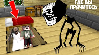 ПРЯЧУСЬ ПОД КРОВАТЬЮ ОТ ТРОЛЛФЕЙС В МАЙНКРАФТ SCP TROLLGE MINECRAFT