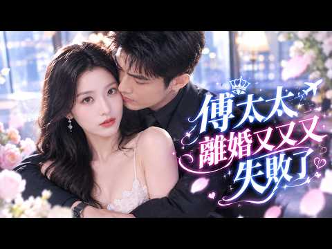她一覺醒來成了豪門棄婦，還懷上霸總的孩子！為躲過原著悲慘結局，她果斷提出離婚、淨身出戶，誰知她越想逃，他越陷越深，最後追妻追瘋了！