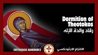 Dormition of Theotokos | عيد رقاد والدة الإله