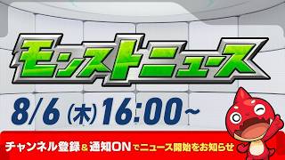 モンストニュース[8/6]モンストの最新情報をお届けします！【モンスト公式】
