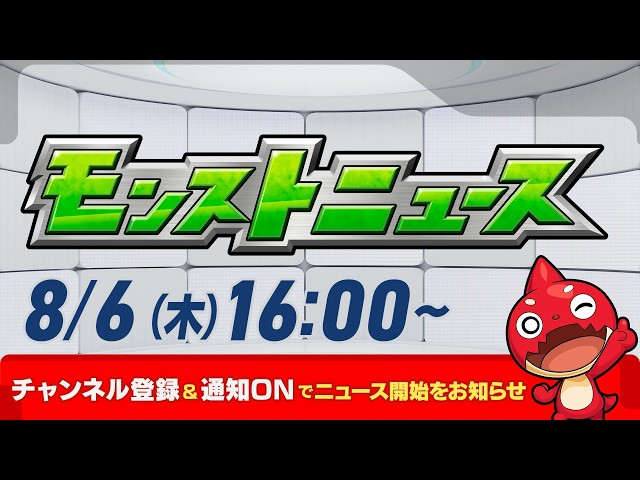 モンストニュース[8/6]モンストの最新情報をお届けします！【モンスト公式】