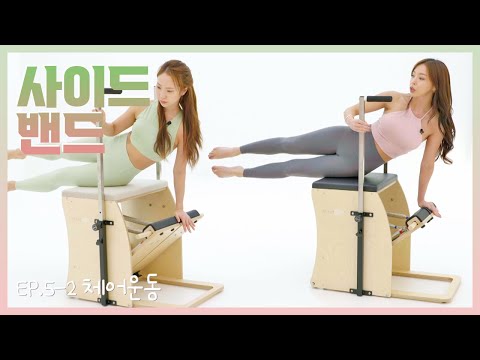 [필소굿] EP.<strong>5</strong>-2 체어 운동-02 사이드 밴드 Side <strong>Band</strong> [김연수/최혜림]
