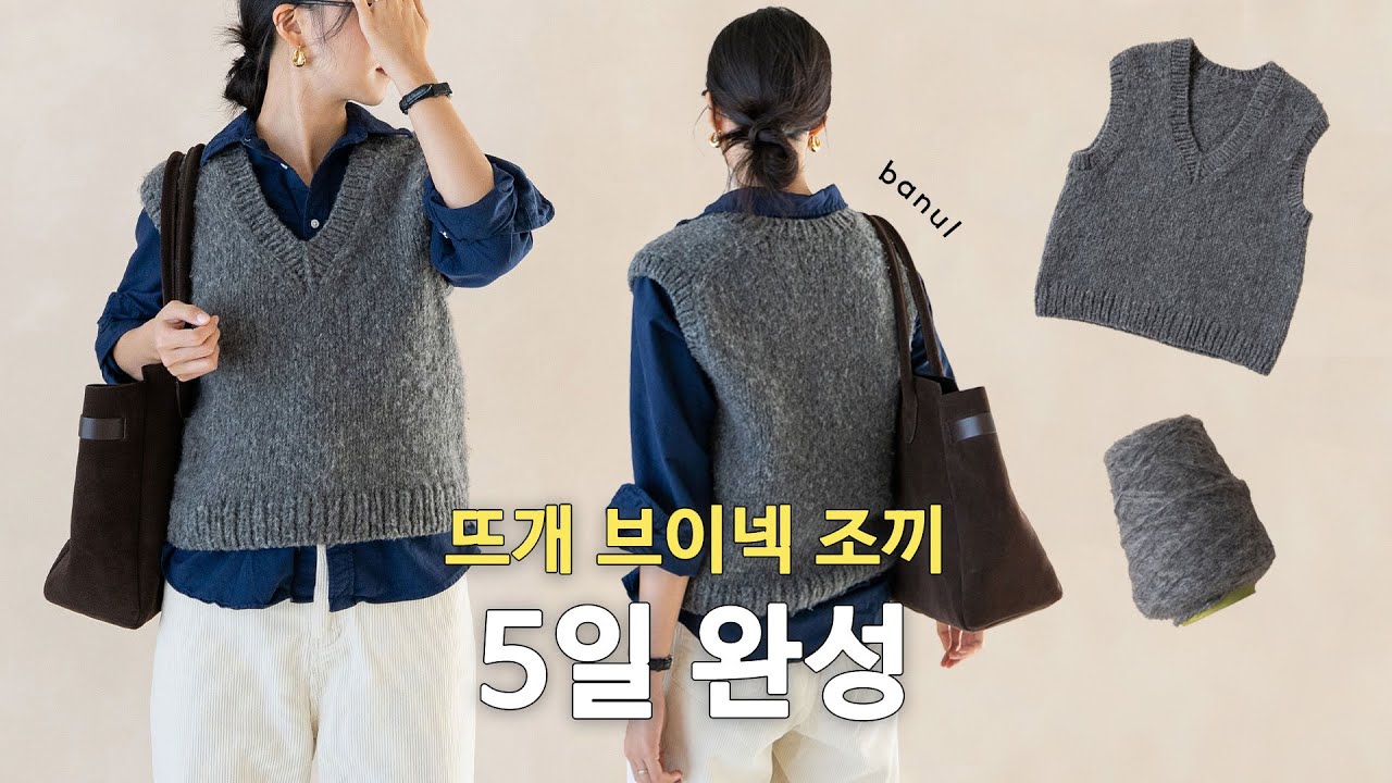 (대바늘) 울알코 베이직 브이넥 조끼 | 바늘이야기