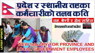 Salary of Province  and Local government employee|प्रदेश र स्थानीय तहका कर्मचारीको तलब|NEPAL UPDATE|