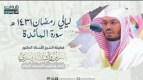 سورة المائدة كاملة من رمضان 1431هـ للشيخ د. ياسر الدوسري | تحبير بياتي رهيب#ياسر_الدوسري