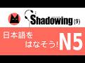 SHADOWING 日本語を話そうN5 P9