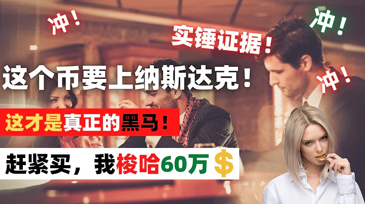 这几个币要上市纳斯达克！币圈最大黑马出炉，实锤证据公布。这次真梭哈了，咱们纳斯达克见！比特币、以太坊完全没法比！内幕消息带你财富自由！ - 天天要闻
