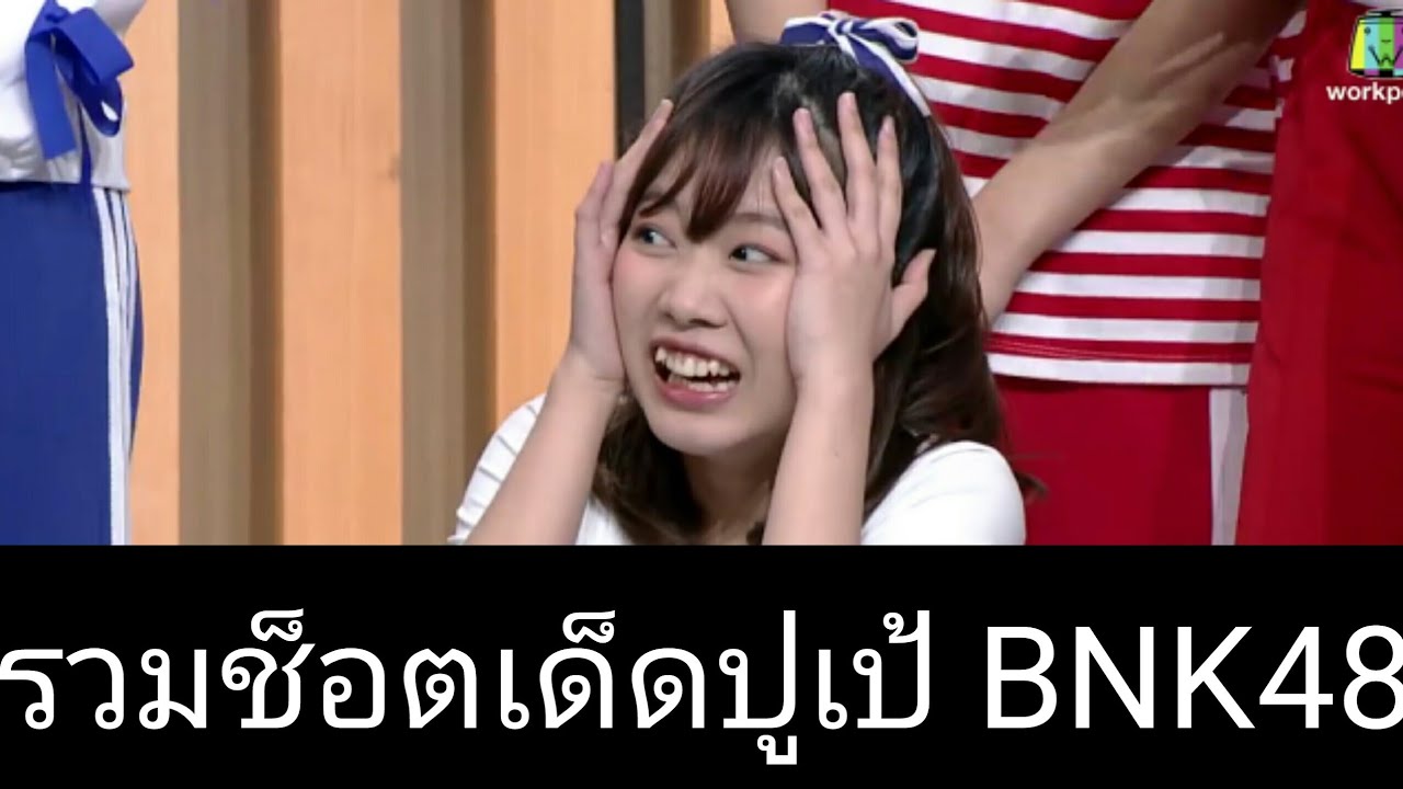 รวมช็อตเด็ดปูเป้ BNK48