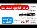 أقوى فرض في مادة التاريخ و الجغرافيا سنة2متوسط فصل2 مراجعة شاملة لجميع دروس مع حل الوضعية الادماجية 