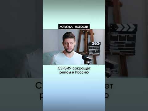 Сербия сокращает рейсы в Россию | Новости ПУТЕШЕСТВИЙ - ХотьКуда