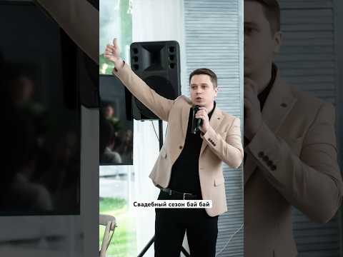 #ведущий #свадьба #невеста #любовь #ведущийсвадьбы #загс #свадебныйведущий #свадьба2023 #жених