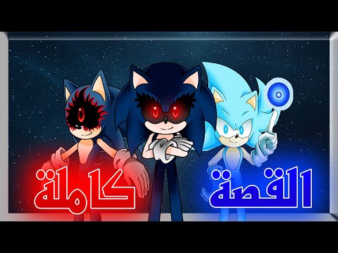 قصة Sonic Exe وكونه بالكامل