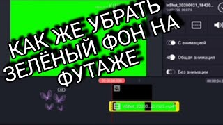 КАК ЖЕ УБРАТЬ ЗЕЛЁНЫЙ ФОН НА ФУТАЖЕ?