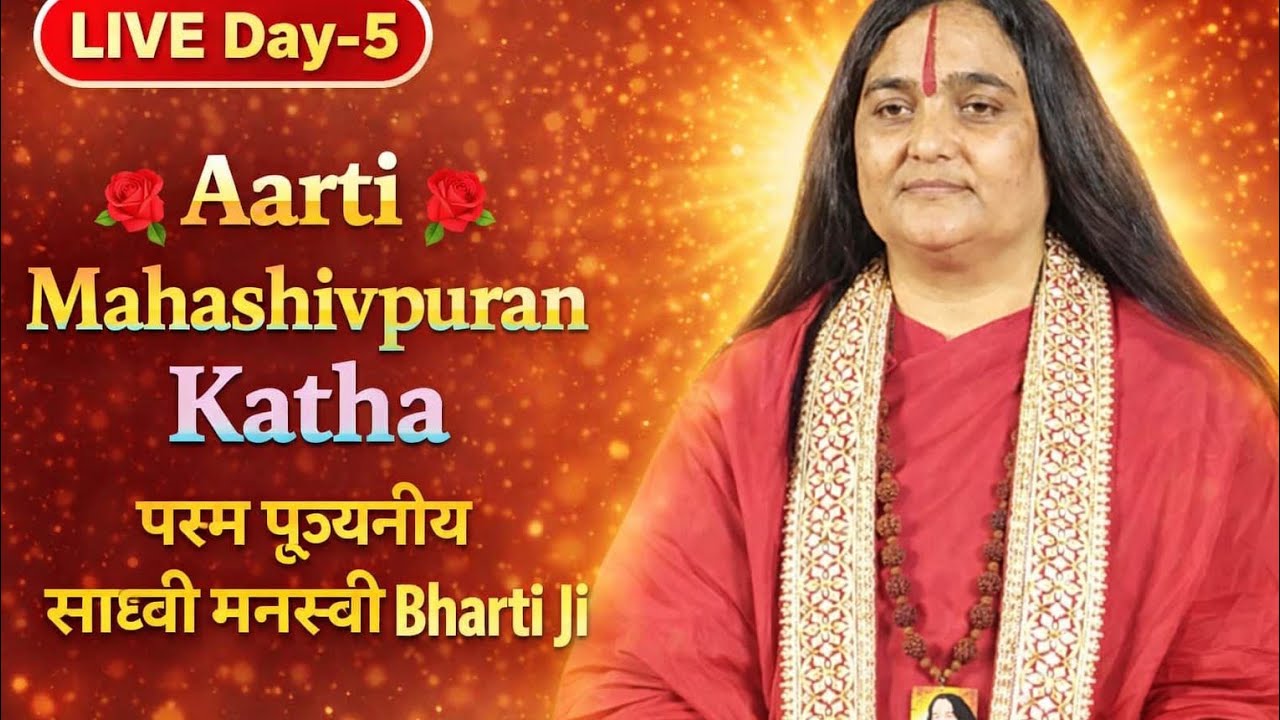 🌹Day 5🌹Shiv Aarti💕 महाशिवपुराण कथा बड़ी ब्राह्मण🌸#live