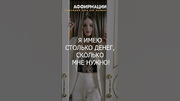 Thumbnail of Я РАДУЮСЬ СВОЕЙ ОБЕСПЕЧЕННОЙ ЖИЗНИ! Аффирмации на каждый день для женщин.