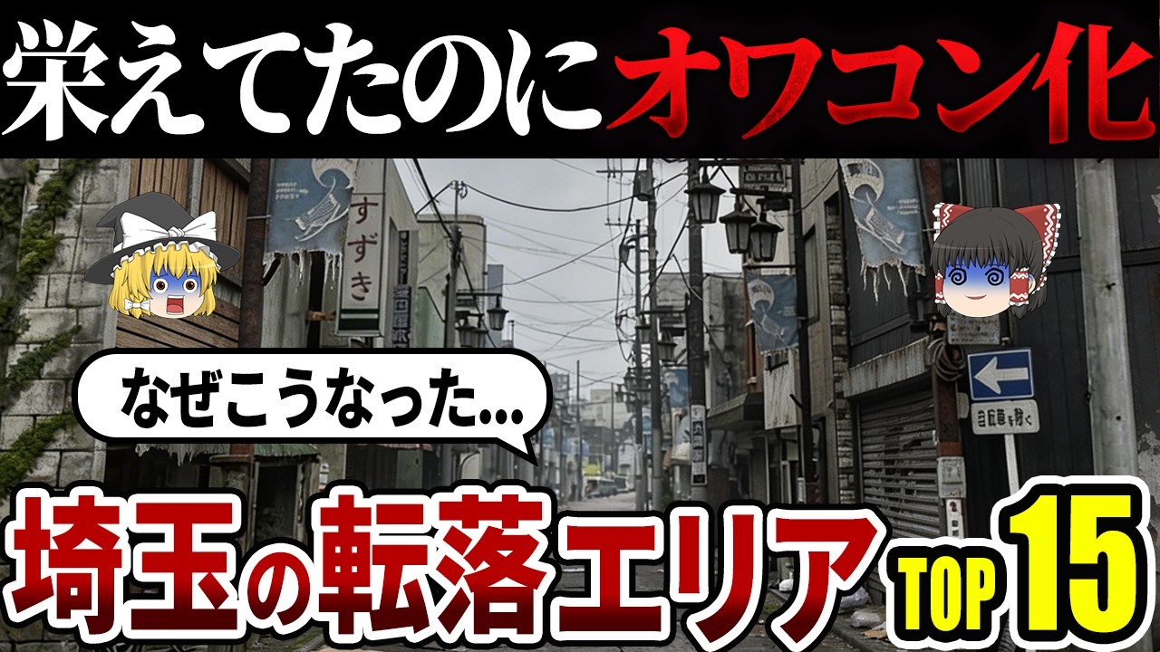 【衝撃】埼玉の転落が止まらないエリアTOP15|かつてのニュータウンや、工業都市から生まれ変わりを図る街も【ゆっくり解説】