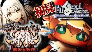 1000石目指し！【#FGO 】初見！奏章Ⅱ 不可逆廃棄孔 #イド  を進めていくぅ！初見さん・挨拶のみ・聞き流し・コメント大歓迎！ポテポ新人Vtuber/Fate/Grand order