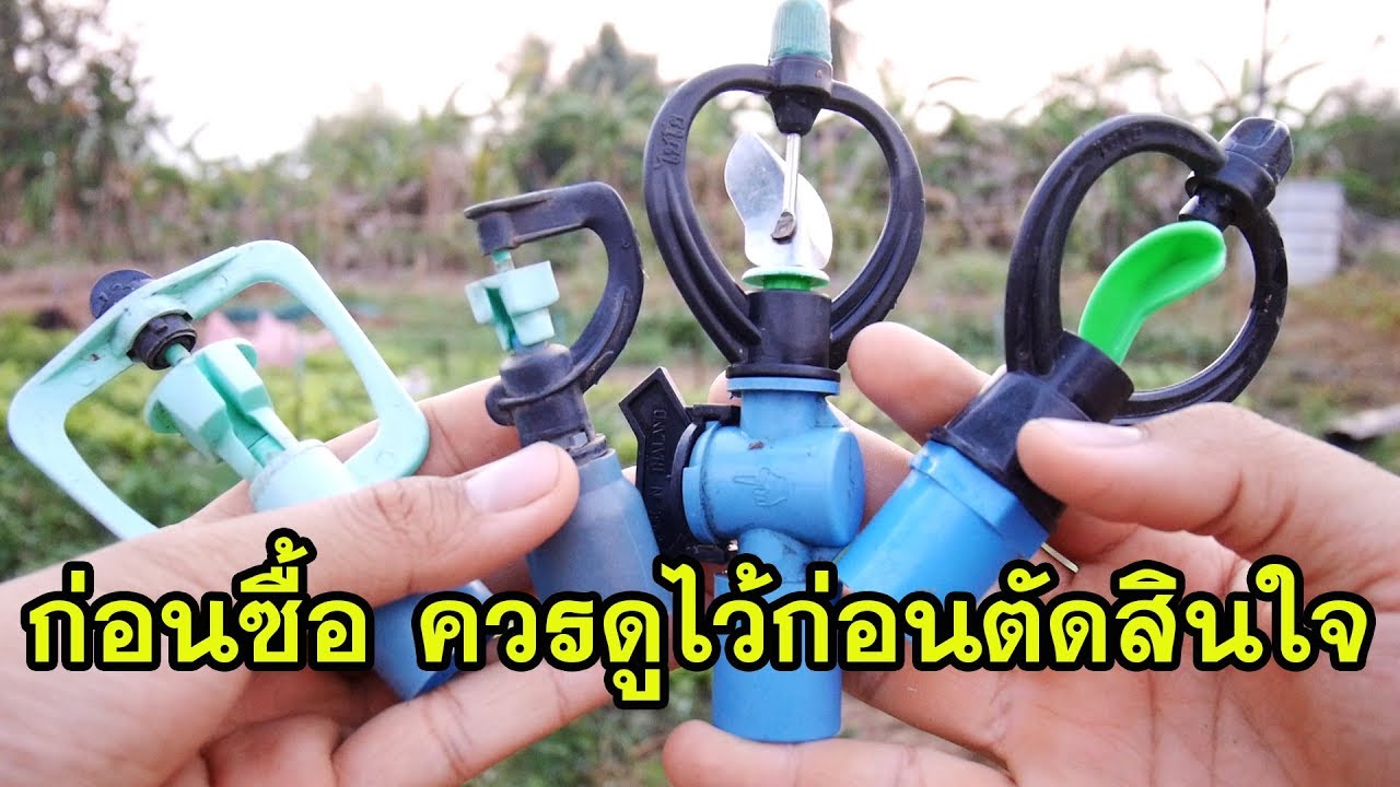 ก่อนซื้อควรดูไว้!!! ก่อนตัดสินใจให้เหมาะกับพืชของเรา | วิถีไทบ้าน