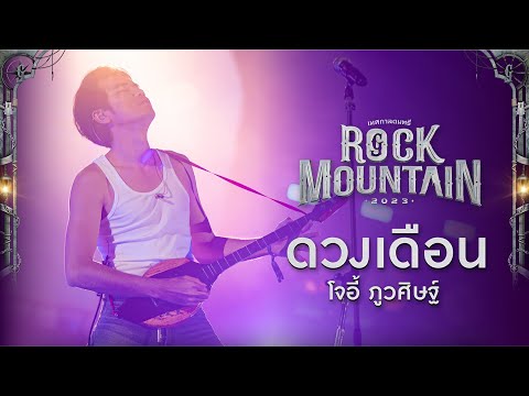 Rock Mountain 2023 : ดวงเดือน - JOEY PHUWASIT