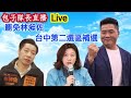 【關鍵開票Live】 罷免林昶佐！台中第二選區補選 顏寬恒VS林靜儀   全力力挺顏寬恒   包子隊長直播