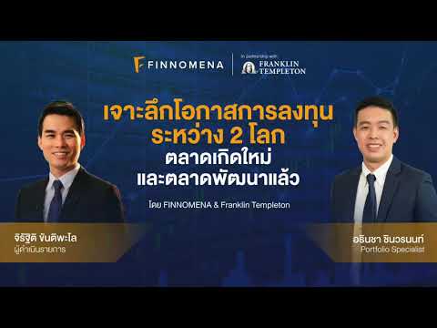 FINNOMENA x Franklin Templeton: เจาะลึกโอกาสการลงทุนระหว่าง 2 โลก ตลาดเกิดใหม่และตลาดพัฒนาแล้ว