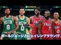 【緊急事態】ポールジョージとジェイレンブラウンが電撃トレード！？今から新シーズンが楽しみ😍【NBA 2K26】