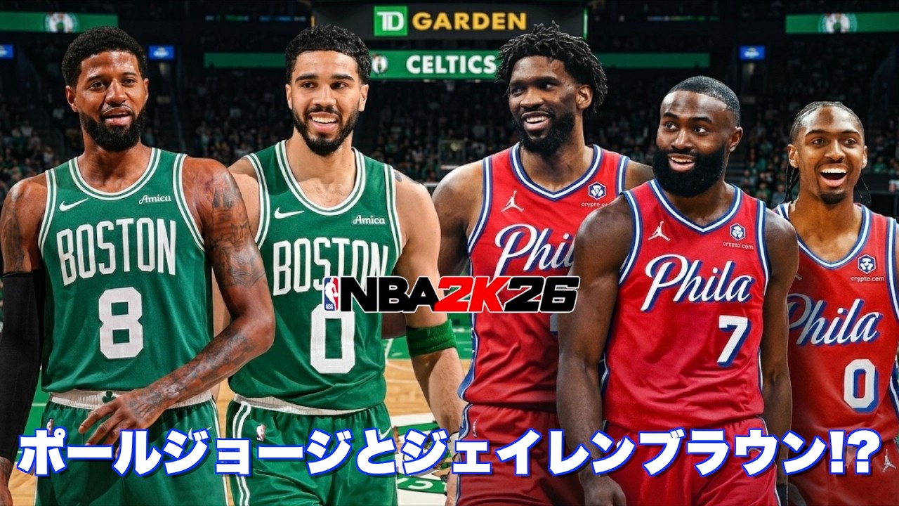 【緊急事態】ポールジョージとジェイレンブラウンが電撃トレード！？今から新シーズンが楽しみ😍【NBA 2K26】