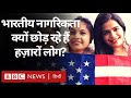 Indian Citizenship: भारतीय नागरिकता क्यों छोड़ रहे हैं हज़ारों लोग? (BBC Hindi)