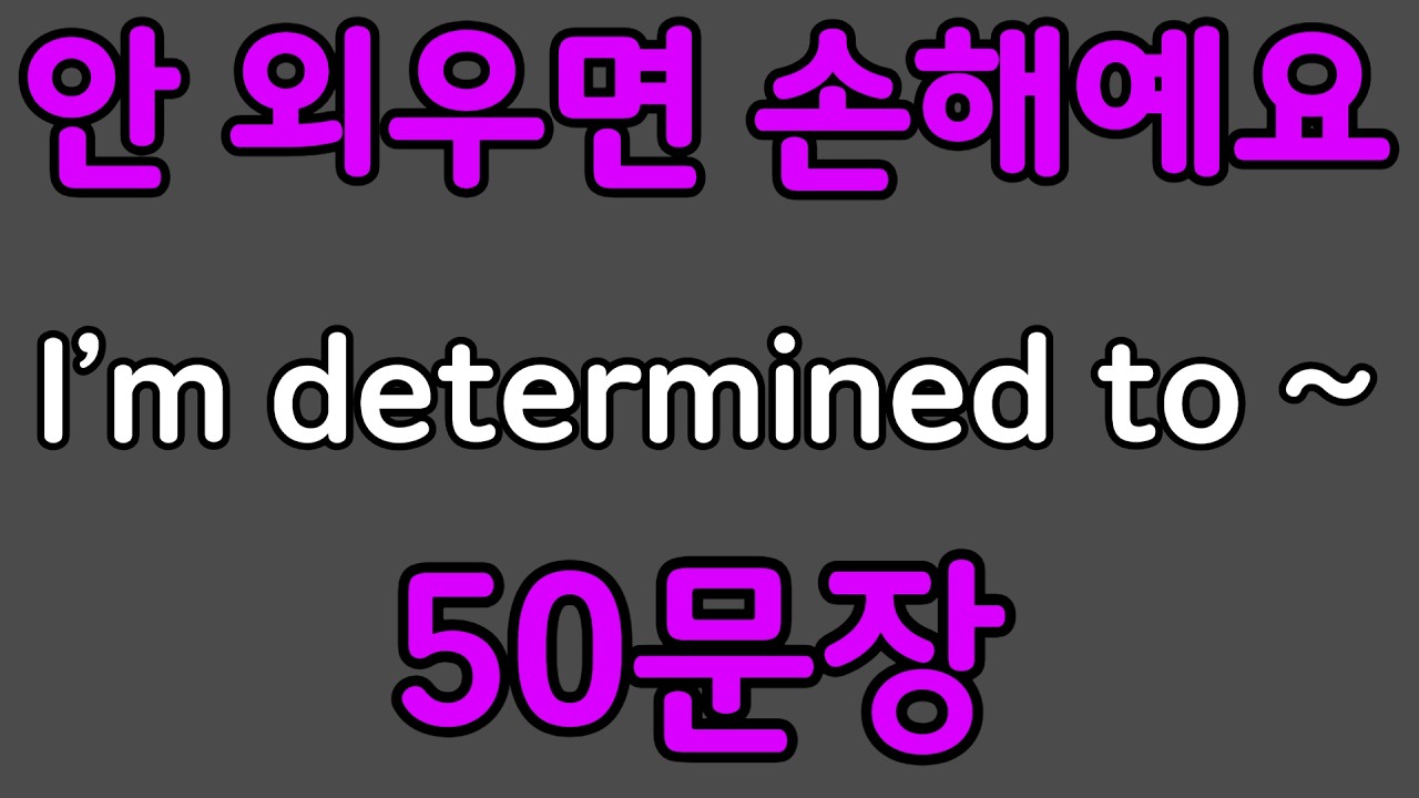 패턴영어 | I’m determined to~ 패턴으로 배우는 영어 표현 50문장 | 왕초보 영어회화