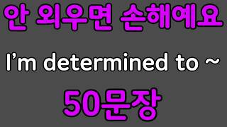 Pattern English | I'm determined to~ Learn 50 English Phrases with Patterns | Beginner English Co...