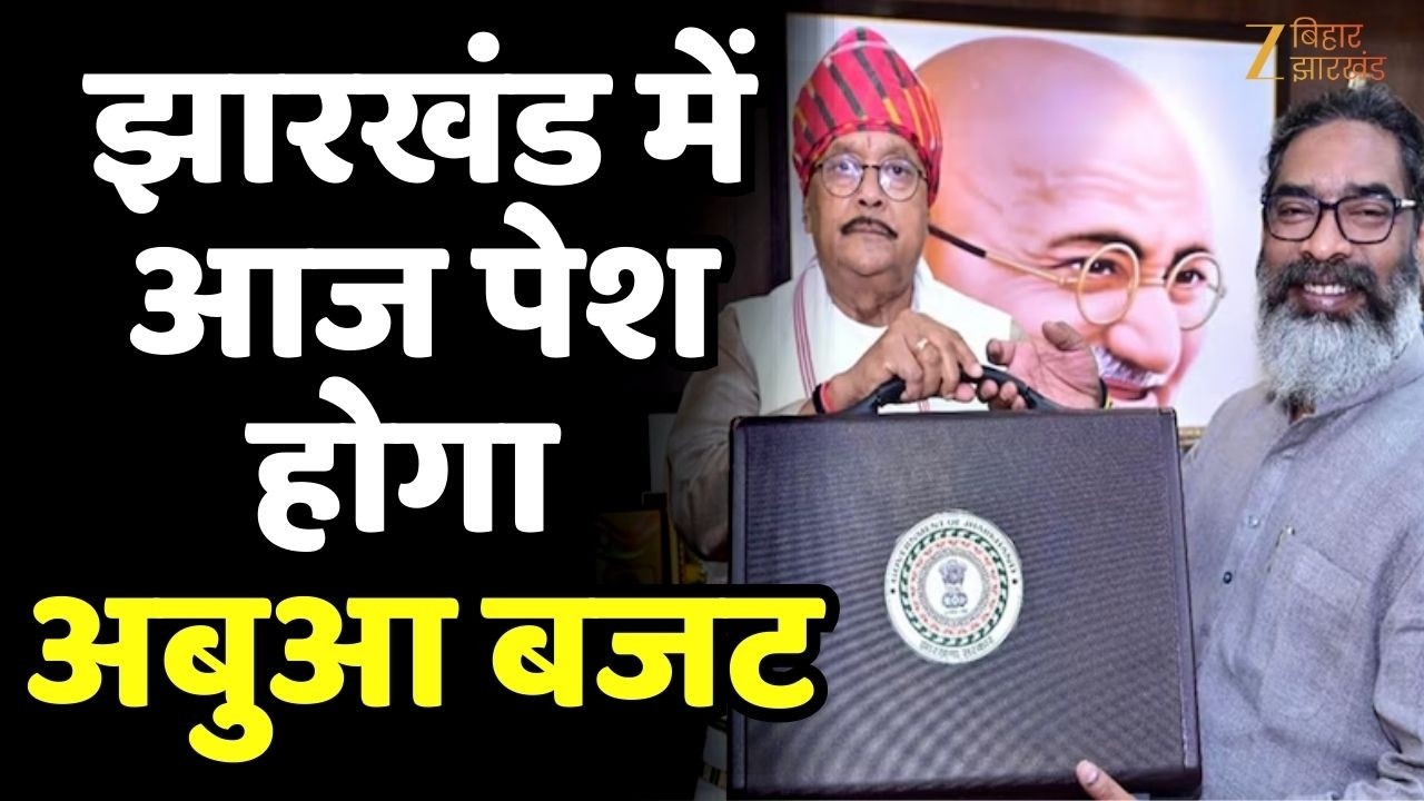 Jharkhand Budget 2026 : हेमंत सोरेन सरकार आज पेश करेगी झारखंड का 'अबुआ दिशोम बजट'