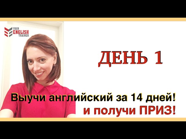 День 1. ВНИМАНИЕ! Конкурс. Как выучить английский. Уроки английского для начинающих.