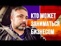 Алекс Яновский о том, кто может заниматься бизнесом