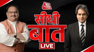 🔴JP Nadda Exclusive Interview | Seedhi Baat with Sudhir Chaudhary LIVE | Aaj Tak LIVE screenshot 5