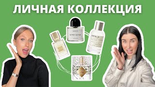 Лучшее из личной коллекции | Нишевая парфюмерия | Ответы на вопросы