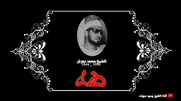 الشيخ محمد عمران ما تيسر من سورة #طه خشوع فاق الحدود