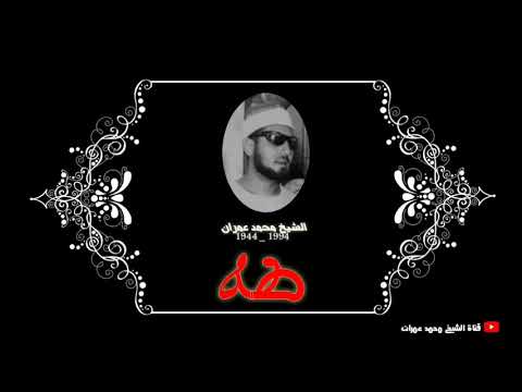 الشيخ محمد عمران ما تيسر من سورة طه خشوع فاق الحدود