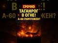 💥Секретный самолет А-60 сгорел?😱