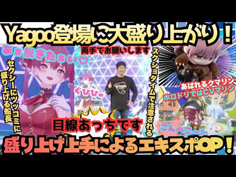 hololivefesEXPO26ついに開催!暴れるクマリンにツッコみお色気担当も担う盛り上げ上手なマリン船長達と熱烈Yagooファンにと盛大にスタートするEXPO2026【宝鐘マリン/白銀ノエル】