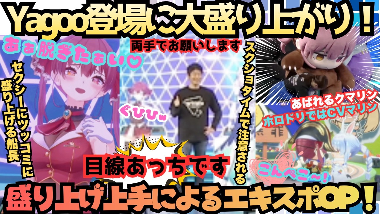 hololivefesEXPO26ついに開催！暴れるクマリンにツッコみお色気担当も担う盛り上げ上手なマリン船長達と熱烈Yagooファンにと盛大にスタートするEXPO2026【宝鐘マリン／白銀ノエル】