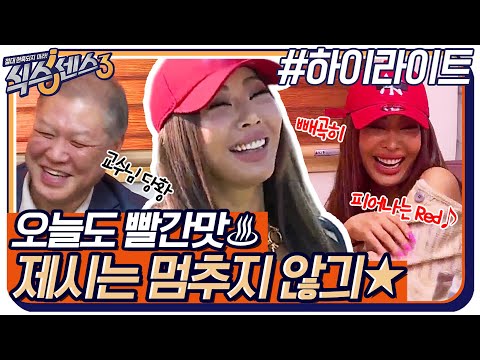 수위의 경로를 벗어났습니다♨ <strong>오늘도</strong> 멈추지 않긔!! &amp;#39;<strong>ZOOM</strong>&amp;#39;으로 컴백한 제시♨ #highlight #식스센스3 EP.6