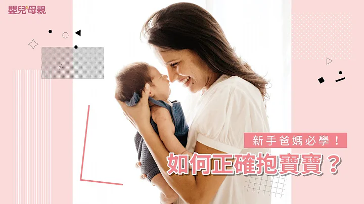 新手爸妈必学！如何正确抱宝宝？│婴儿与母亲 - 天天要闻