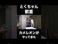【釣りよか】ぬけさくとの出会い【切り抜き】