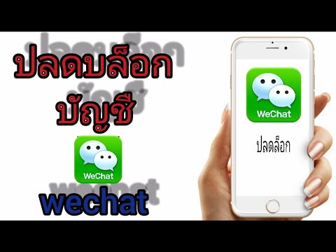 เข้า wechat ไม่ได้  2022 Update  ปลดล็อคบัญชี WeChat ที่สมัครใช้งานแล้วถูกบล็อก